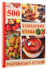 Книга 500 улюблених страв. Українська кухня. Фото 3