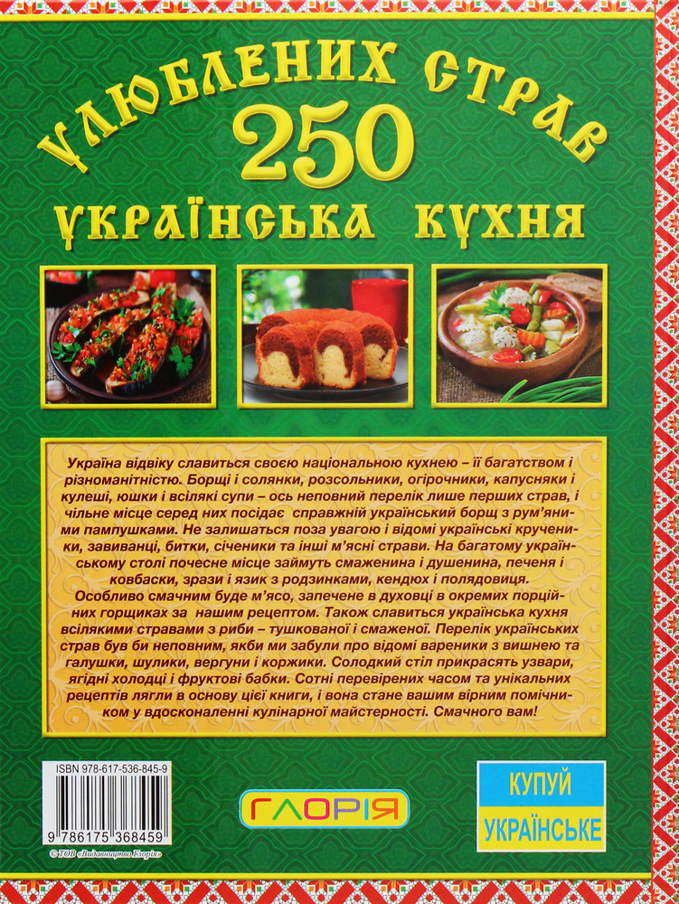 Книга 250 улюблених страв. Українська кухня. Зелена. Фото 2