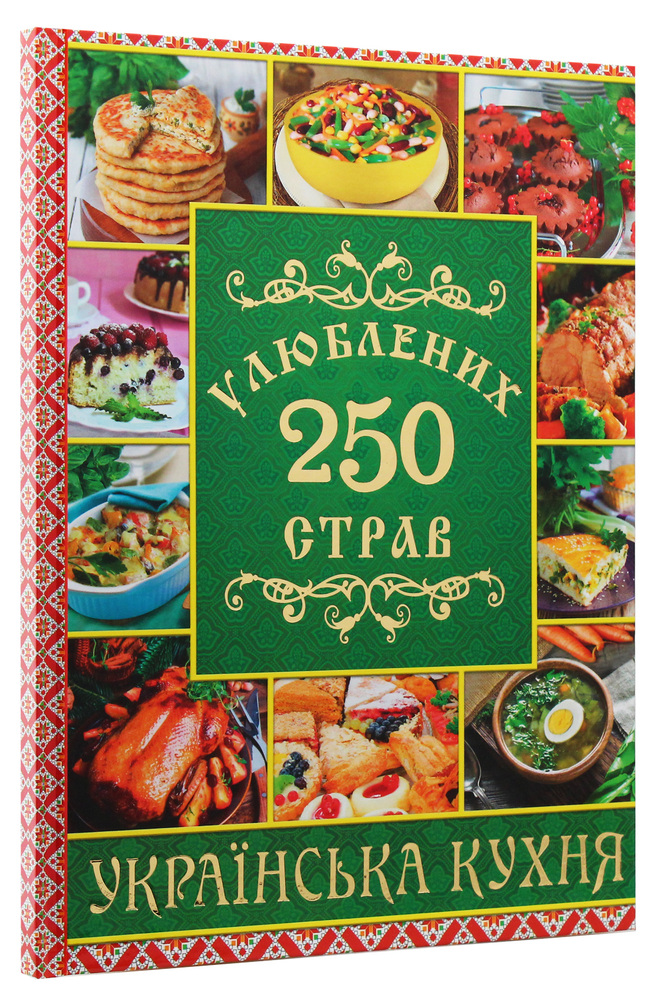 Книга 250 улюблених страв. Українська кухня. Зелена. Фото 3