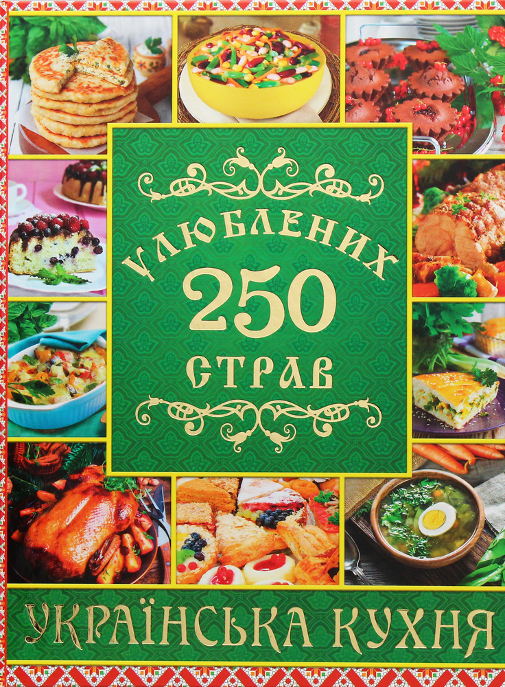 Книга 250 улюблених страв. Українська кухня. Зелена