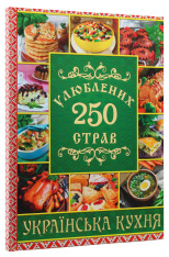 Книга 250 улюблених страв. Українська кухня. Зелена. Фото 3