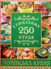 Книга 250 улюблених страв. Українська кухня. Зелена