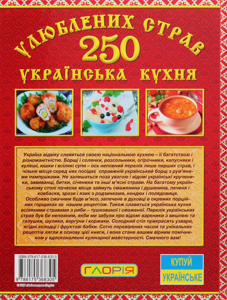 Книга 250 улюблених страв. Українська кухня. Червона. Фото 2