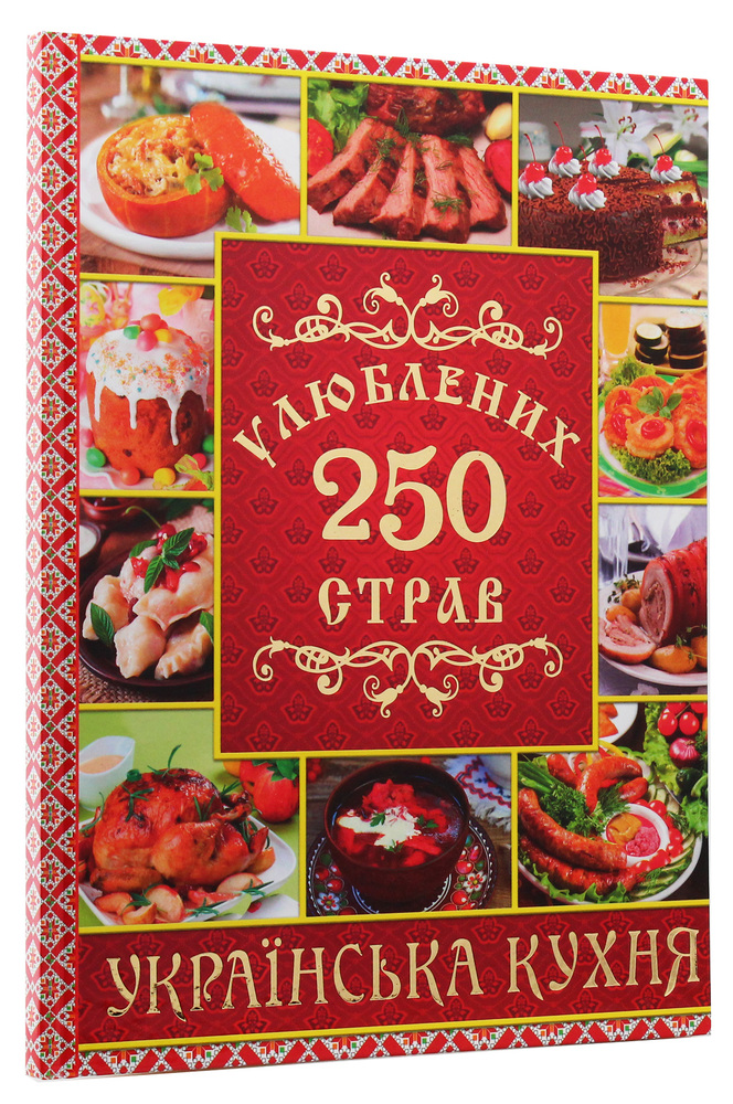 Книга 250 улюблених страв. Українська кухня. Червона. Фото 3