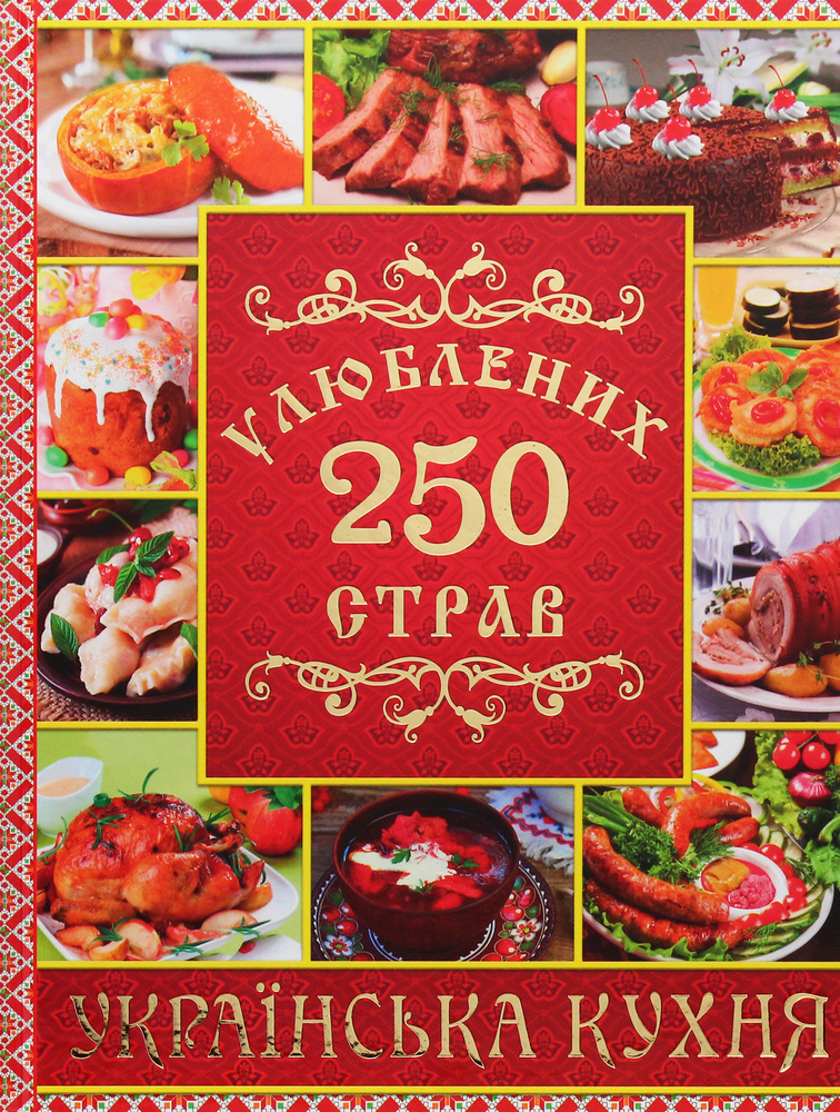Книга 250 улюблених страв. Українська кухня. Червона