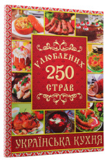 Книга 250 улюблених страв. Українська кухня. Червона. Фото 3