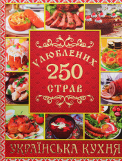 Книга 250 улюблених страв. Українська кухня. Червона