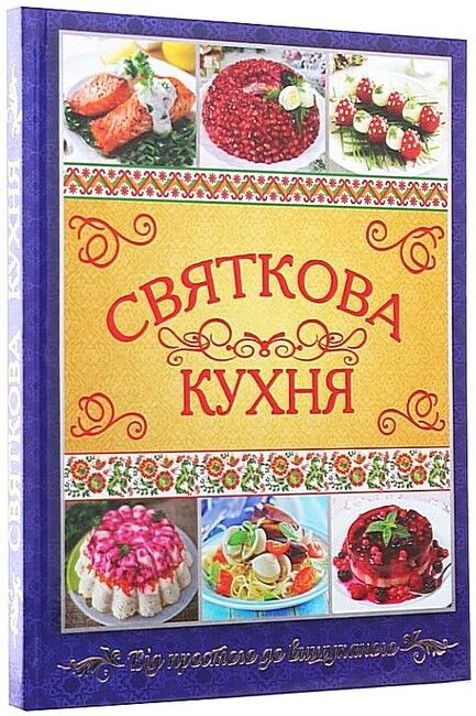 Книга Святкова кухня. Від простого до вишуканого. Фото 3