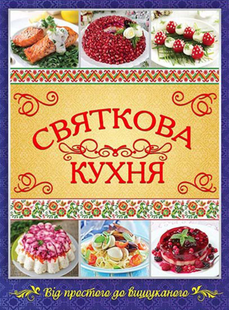 Книга Святкова кухня. Від простого до вишуканого