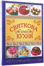 Книга Святкова кухня. Від простого до вишуканого. Фото 3