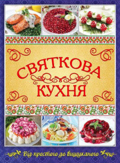 Книга Святкова кухня. Від простого до вишуканого