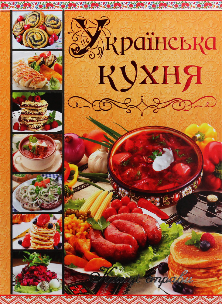 Книга Українська кухня. Кращі страви