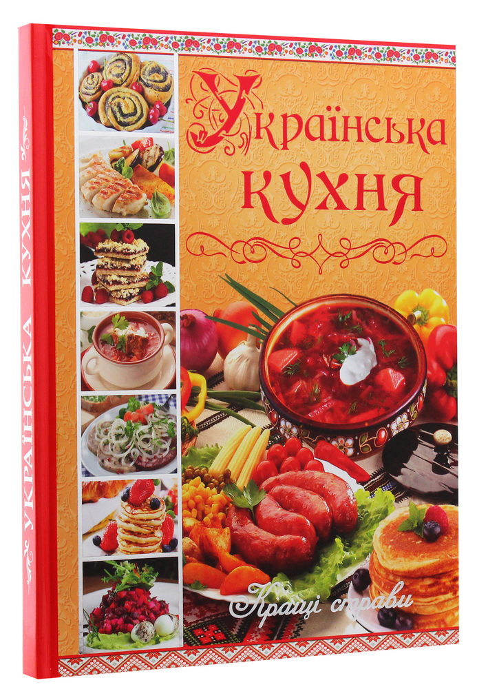 Книга Українська кухня. Кращі страви. Фото 3