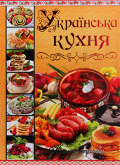 Книга Українська кухня. Кращі страви