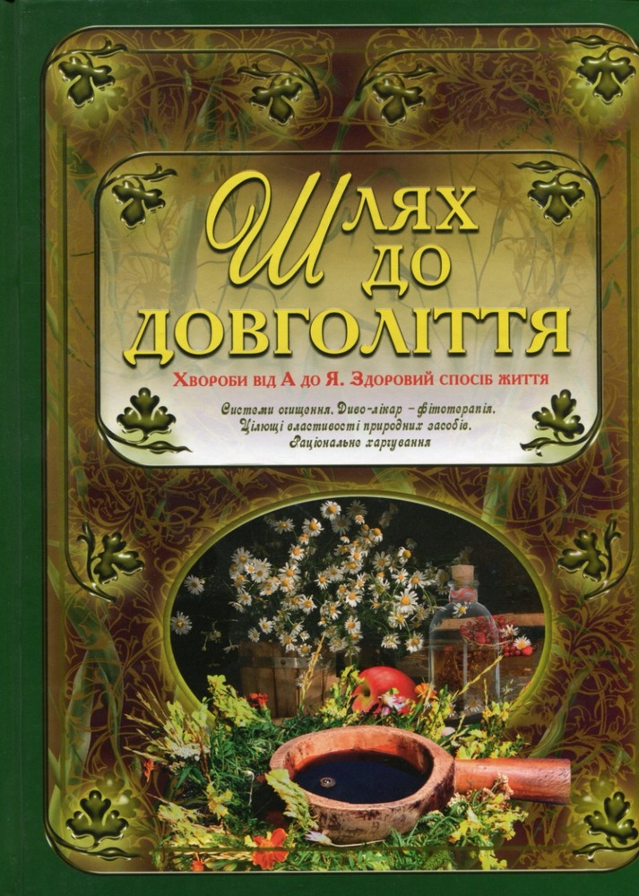 Книга Шлях до довголіття