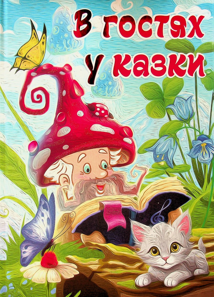 Книга В гостях у казки