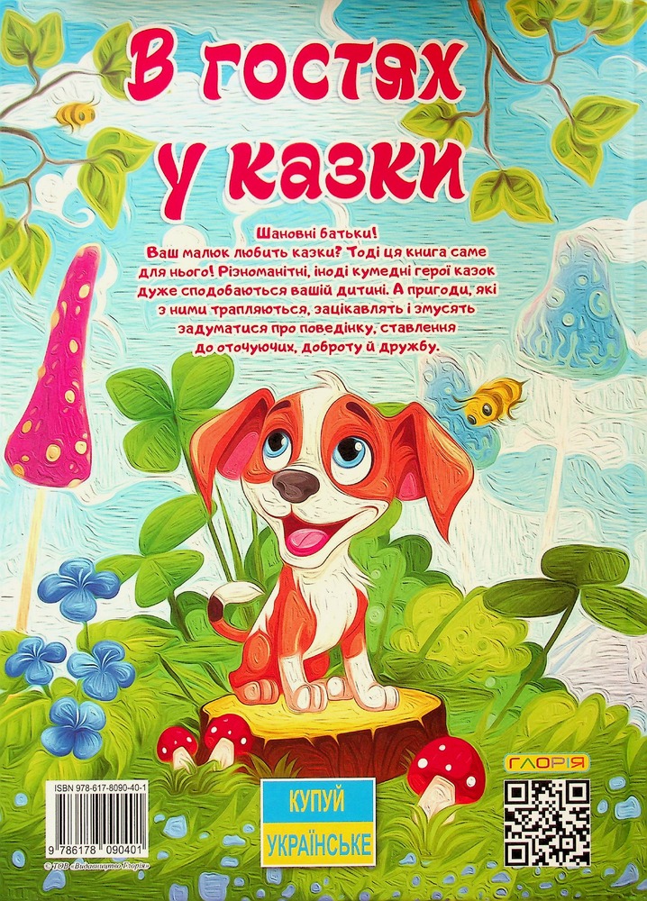 Книга В гостях у казки. Фото 2