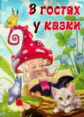Книга В гостях у казки