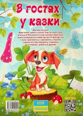 Книга В гостях у казки. Фото 2