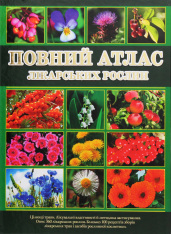 Книга Повний атлас лікарських рослин