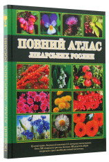 Книга Повний атлас лікарських рослин. Фото 3