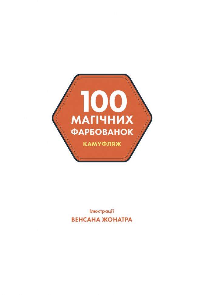 Книжка-розмальовка 100 магічних фарбованок. Камуфляж. Фото 2