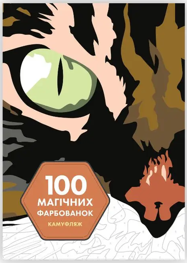 Книжка-розмальовка 100 магічних фарбованок. Камуфляж