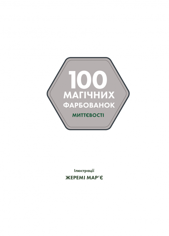 Книжка-розмальовка 100 магічних фарбованок. Миттєвості. Фото 2