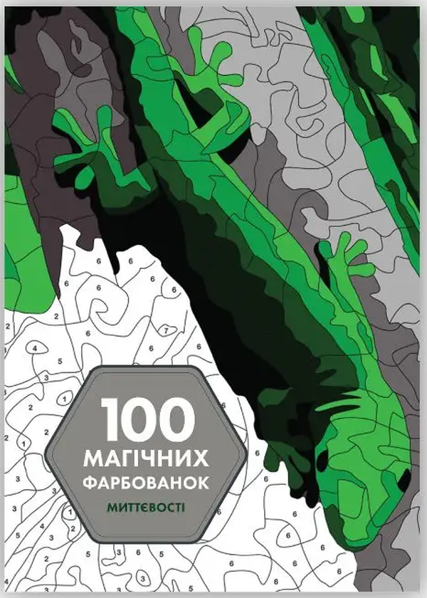 Книжка-розмальовка 100 магічних фарбованок. Миттєвості