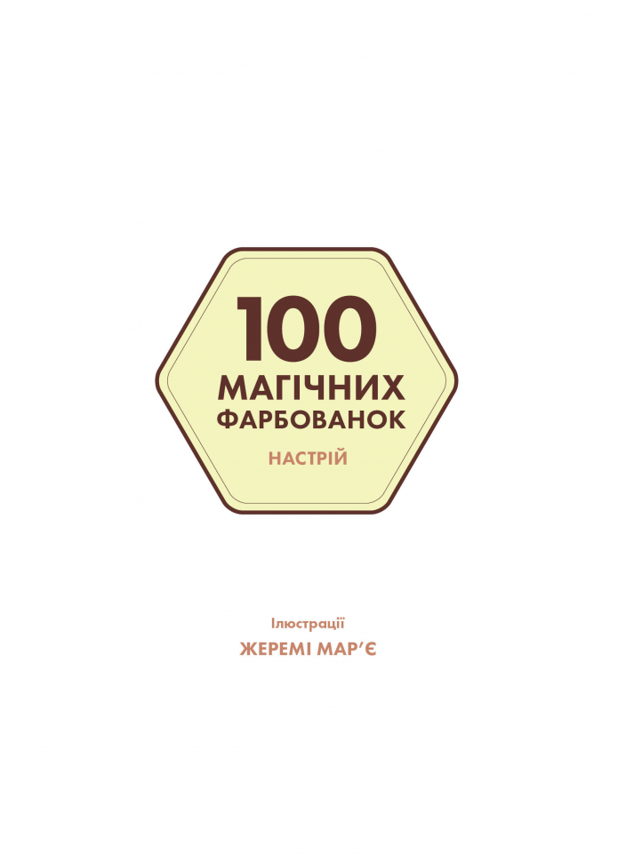 Книжка-розмальовка 100 магічних фарбованок. Настрій. Фото 3
