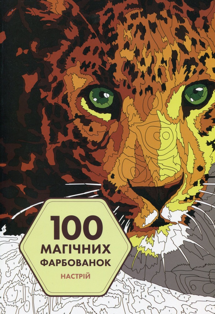 Книжка-розмальовка 100 магічних фарбованок. Настрій