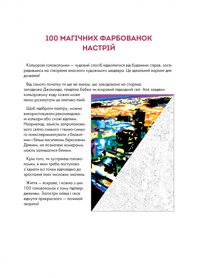 Книжка-розмальовка 100 магічних фарбованок. Настрій. Фото 8