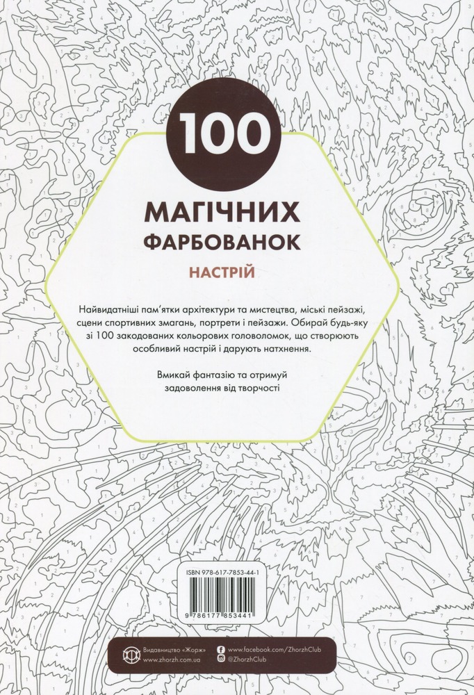 Книжка-розмальовка 100 магічних фарбованок. Настрій. Фото 2