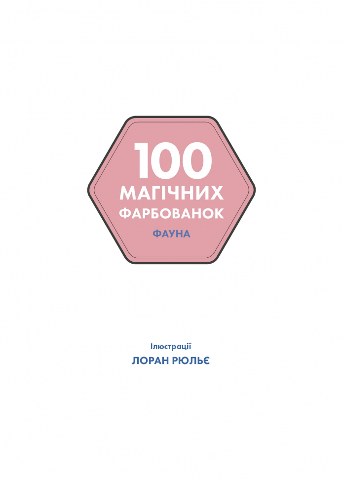 Книжка-розмальовка 100 магічних фарбованок. Фауна. Фото 2