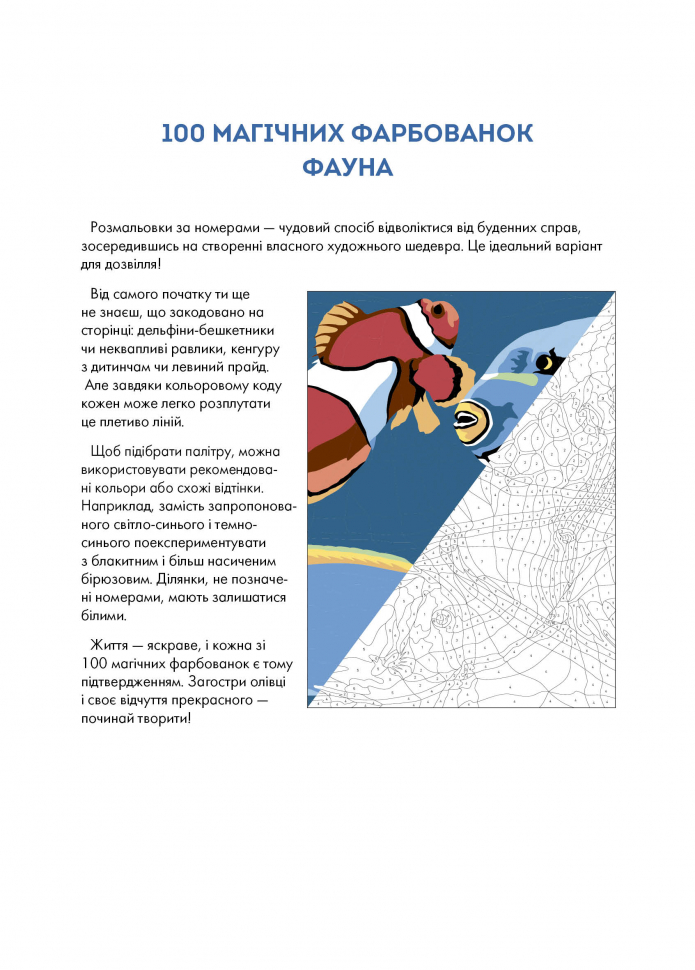Книжка-розмальовка 100 магічних фарбованок. Фауна. Фото 6