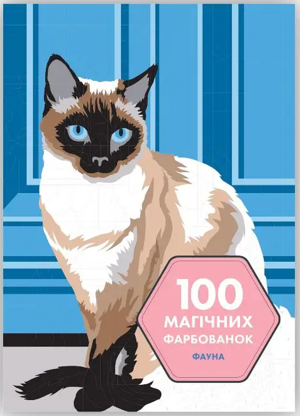 Книжка-розмальовка 100 магічних фарбованок. Фауна