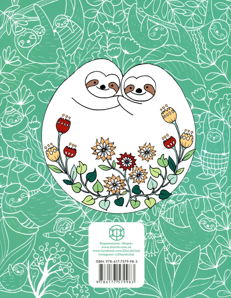 Книжка-розмальовка Майже мільйон лінивців. Фото 2