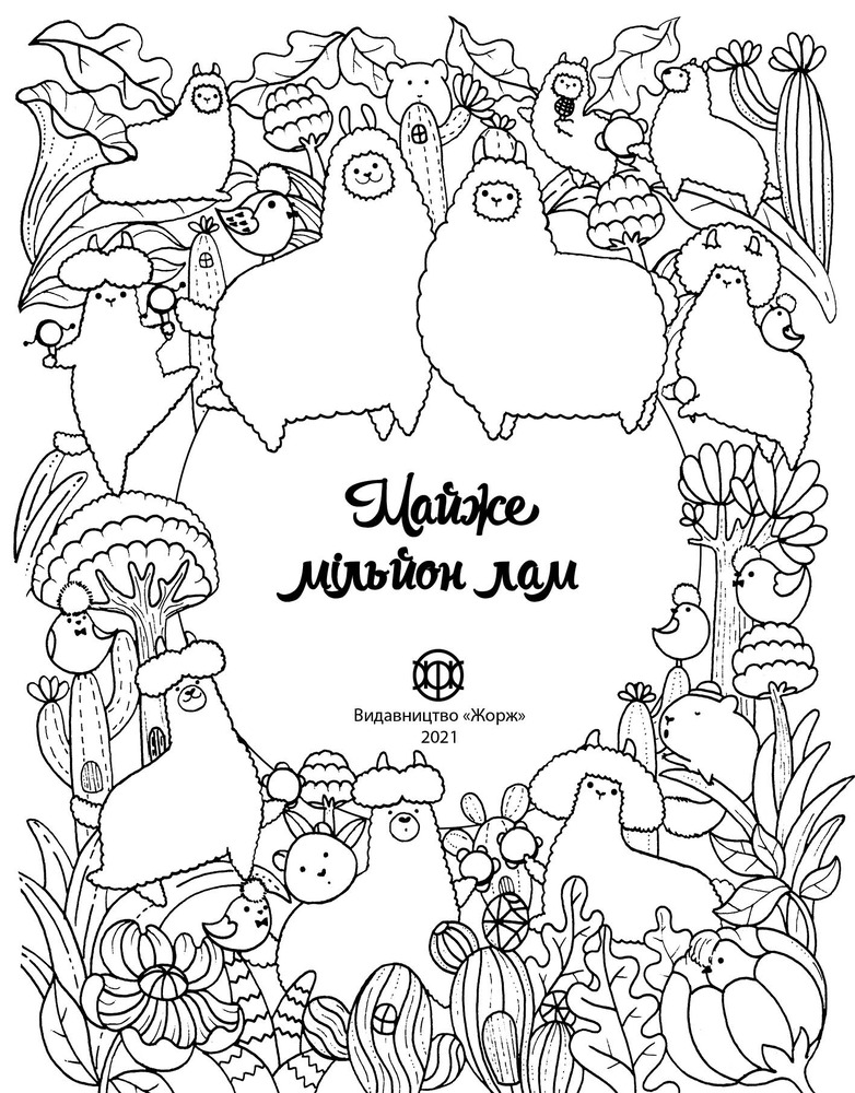Книжка-розмальовка Майже мільйон лам. Фото 3