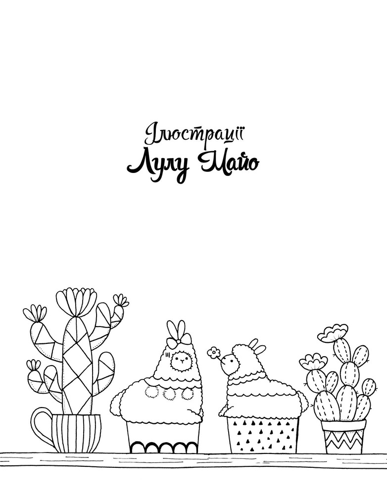 Книжка-розмальовка Майже мільйон лам. Фото 4