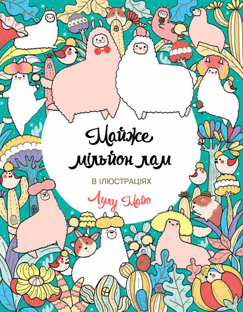Книжка-розмальовка Майже мільйон лам