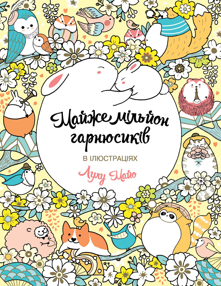 Книжка-розмальовка Майже мільйон гарнюсиків