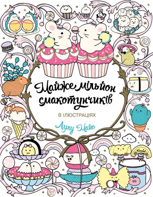 Книжка-розмальовка Майже мільйон смакотунчиків
