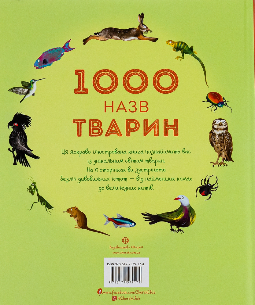 Книга 1000 назв тварин. Фото 2
