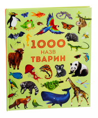 Книга 1000 назв тварин. Фото 3