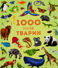 Книга 1000 назв тварин