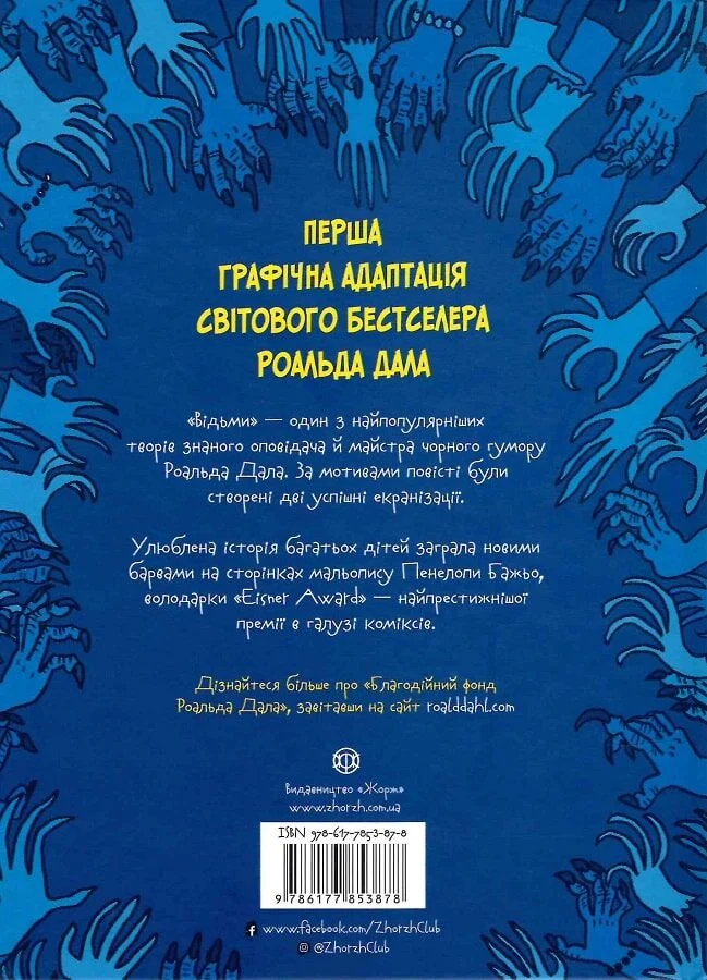 Книга Відьми - Роальд Дал, Пенелопа Баджо. Фото 2