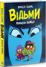 Книга Відьми - Роальд Дал, Пенелопа Баджо. Фото 3