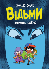 Книга Відьми - Роальд Дал, Пенелопа Баджо