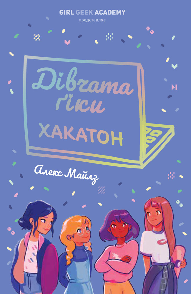 Книга Дівчата-ґіки. Книга 1. Хакатон - Алекс Майлз