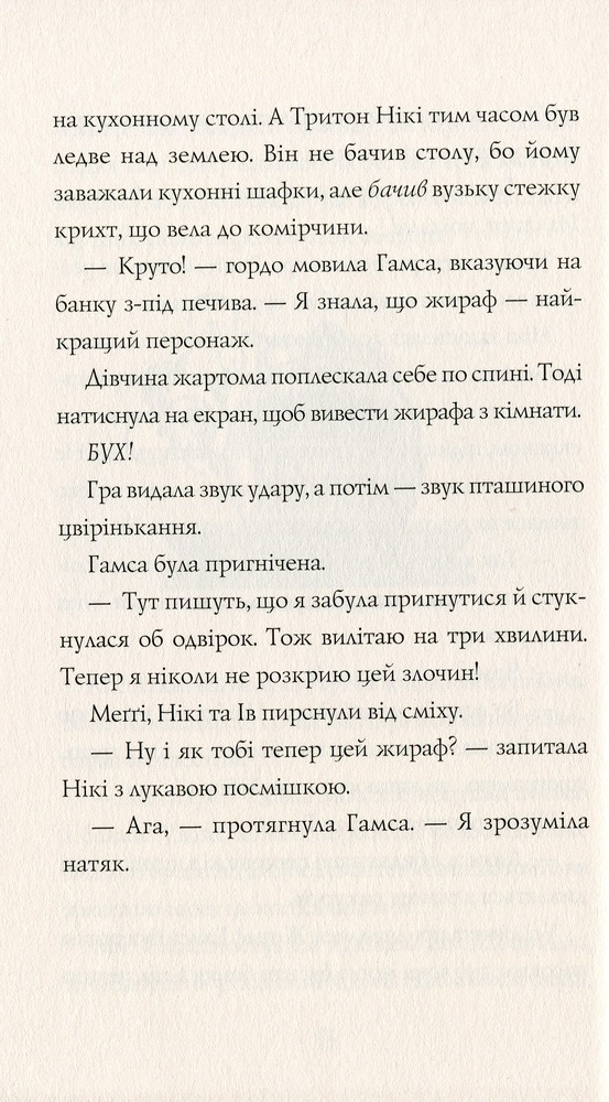 Книга Дівчата-ґіки. Книга 2. Гра триває! - Алекс Майлз. Фото 8